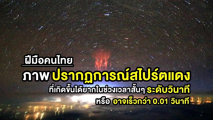 NARIT เผยภาพ “ปรากฏการณ์สไปร์ตแดง” ฝีมือคนไทย ที่เกิดขึ้นได้ยากในช่วงเวลาสั้นๆ ระดับวินาที