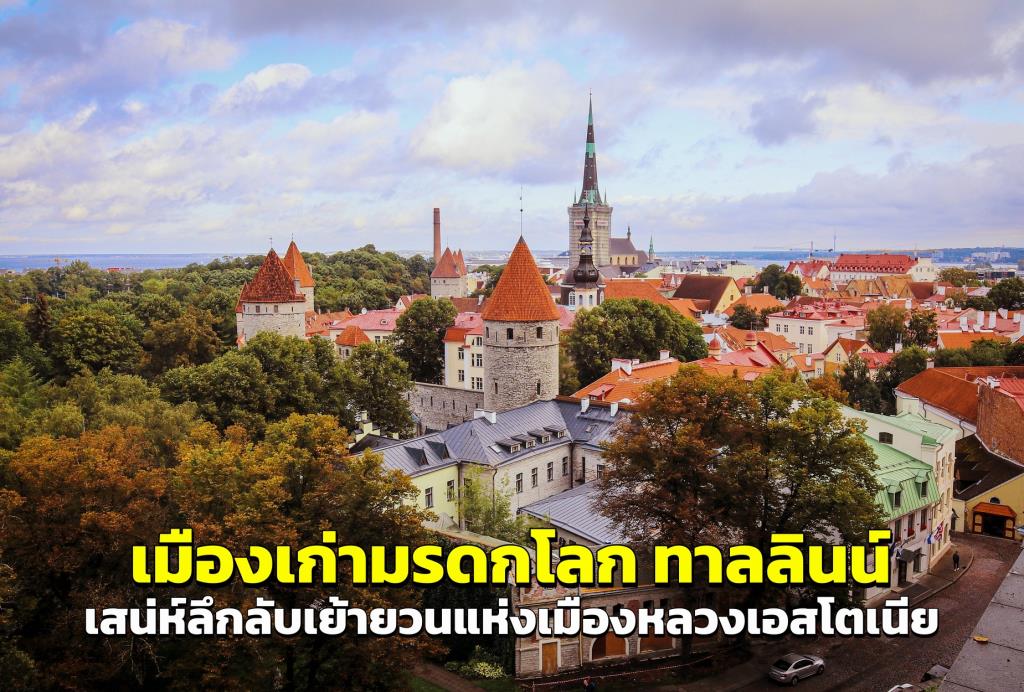 ย่านเมืองเก่ามรดกโลก “ทาลลินน์” (Tallinn) เสน่ห์ลึกลับเย้ายวนแห่งเมืองหลวงเอสโตเนีย