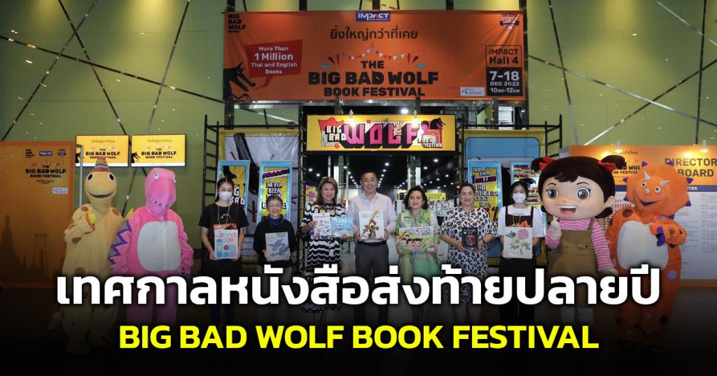 พบกับงานเทศกาลหนังสือสุดยิ่งใหญ่ส่งท้ายปลายปี BIG BAD WOLF BOOK FESTIVAL