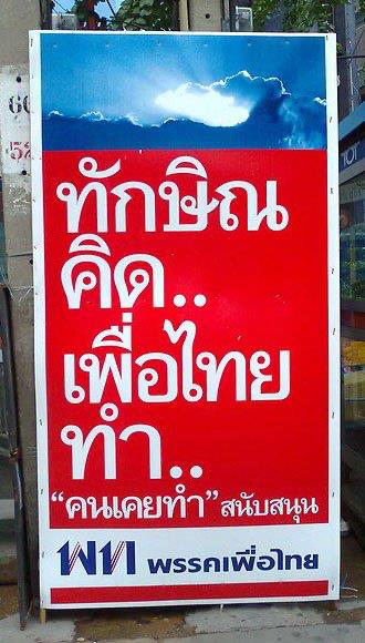 ภาพ ป้ายหาเสียงของพรรคเพื่อไทย ขอบคุณข้อมูล-ภาพ จากเพจเฟซบุ๊ก The METTAD 