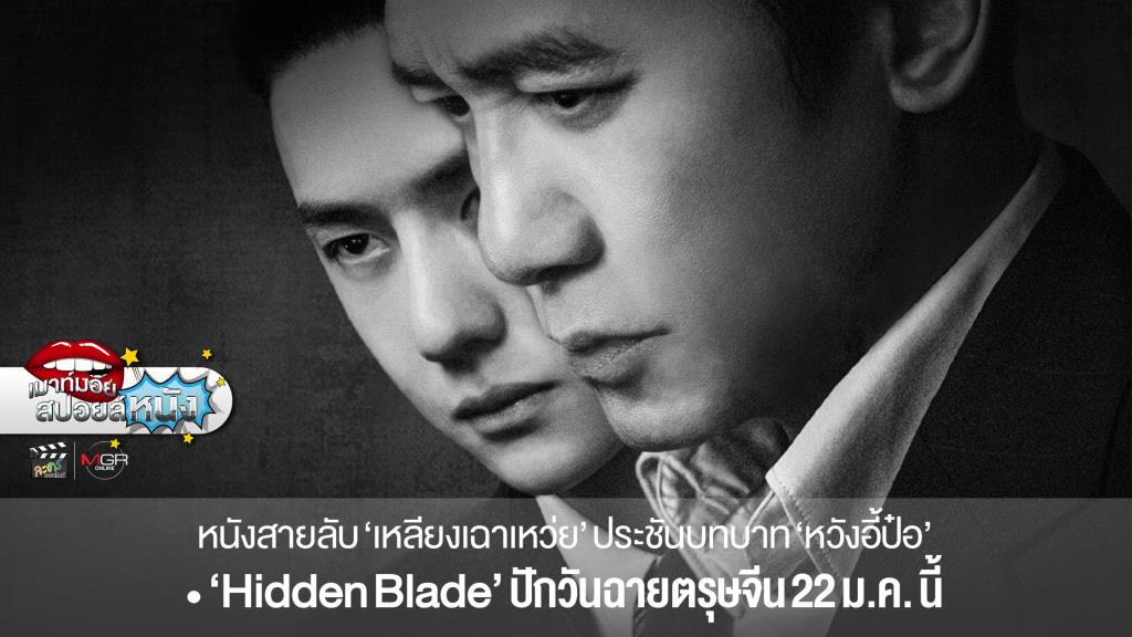 “Hidden Blade” หนังสายลับ “เหลี่ยงเฉาเหว่ย” ประชัน “หวังอี้ป๋อ” ปักวันฉายตรุษจีนปีนี้