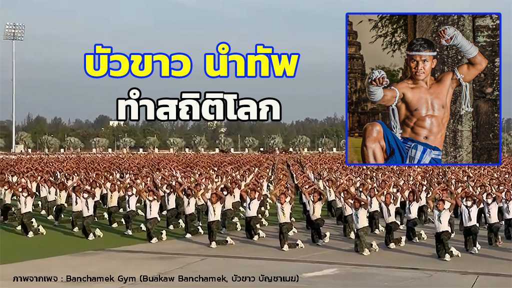 6 ก.พ. 66 นี้ บัวขาวจะนำทัพทำกิจกรรม ไหว้ครูมวยไทยและแม่ไม้มวยไทย บันทึกสถิติโลก ที่ อุทยานราชภักดิ์ จ.ประจวบฯ 