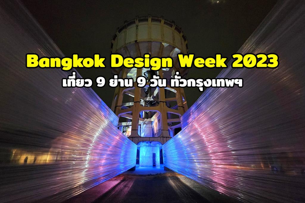 งาน Bangkok Design Week 2023 