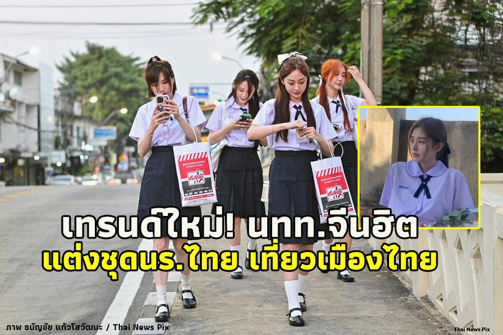 นทท.จีนฮิต แต่งชุดนักเรียนไทย เที่ยวเมืองไทย  (ภาพ : ธนัญชัย แก้วโสวัฒนะ / Thai News Pix) 