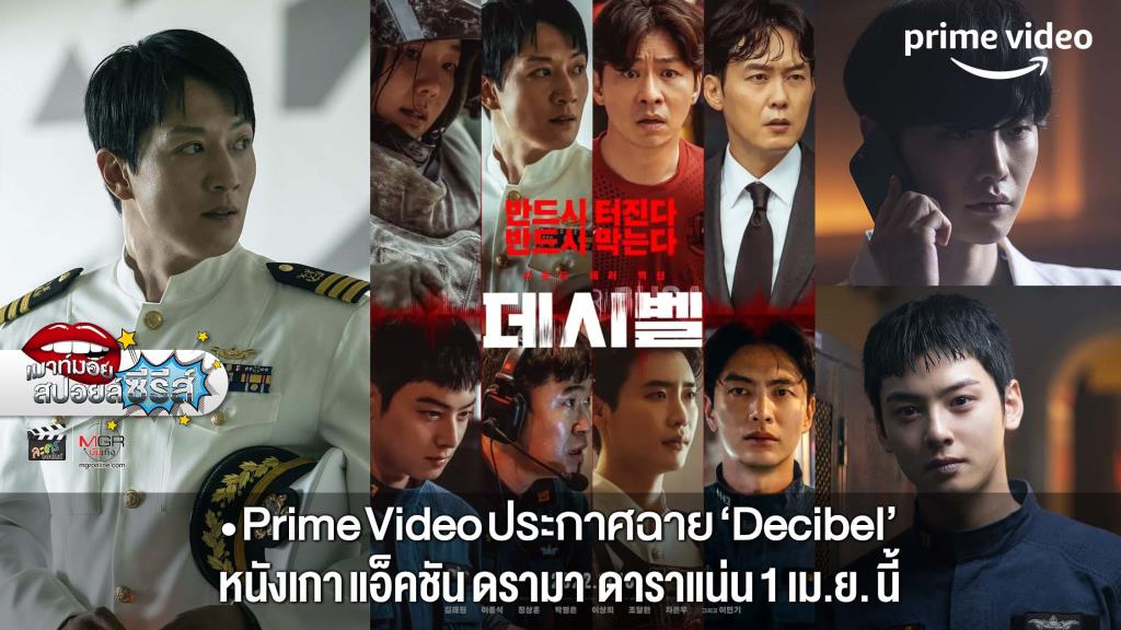 Prime Video เสิร์ฟหนังเกาหลีลาโรง ให้ชมแบบรัวๆ 1 เมษายน นี้ สตรีม Decibel ให้ชมถึงบ้าน 