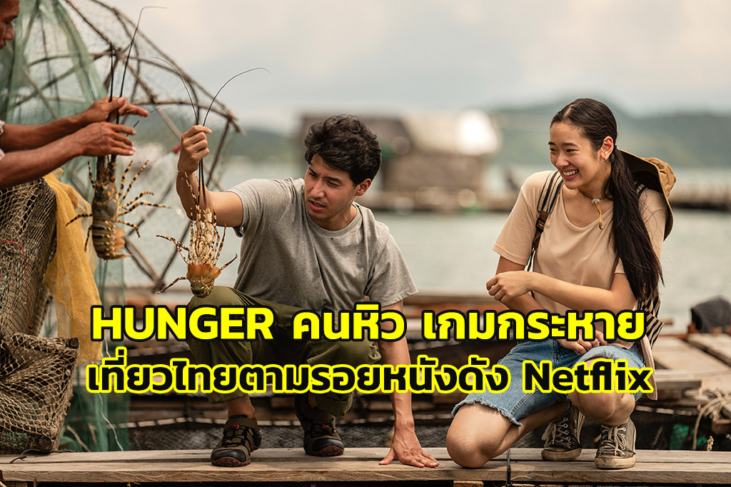 HUNGER คนหิว เกมกระหาย” นำทัพเที่ยวไทย ตามรอย 5 หนัง-ซีรีส์ดังบน Netflix