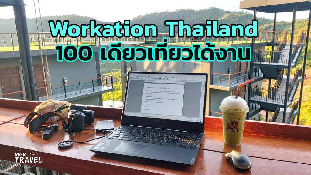ททท.ชวนเที่ยววันธรรมดา ในโครงการ “Workation Thailand 100 เดียวเที่ยวได้งาน