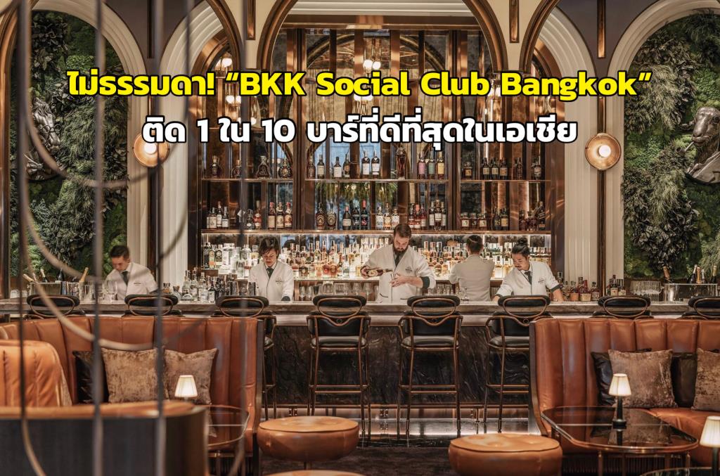 ภาพจาก BKK Social Club Bangkok
