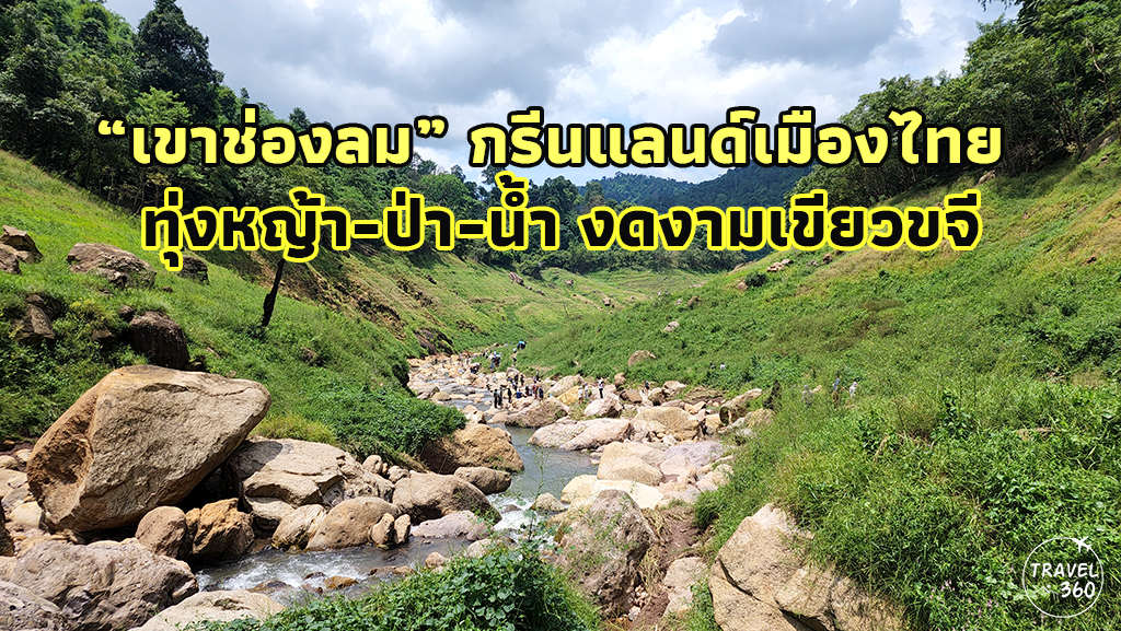 เขาช่องลม ยามหน้าฝนจะมีความสวยงามเขียวขจี จนได้รับฉายาว่า กรีนแลนด์เมืองไทย 