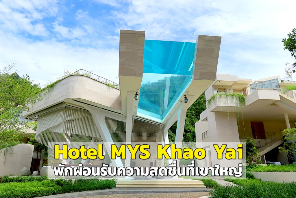 Hotel Mys Khao Yai” รับความสดชื่นที่เขาใหญ่ กับไฮไลต์สระว่ายน้ำโปร่งใสลอยฟ้า