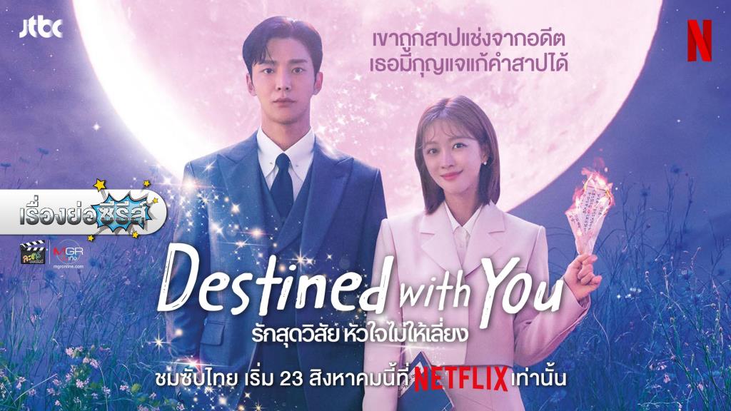 เรื่องย่อซีรีส์เกาหลี �รักสุดวิสัย หัวใจไม่ให้เลี่ยง | Destined With You�  [2023] มีคลิป