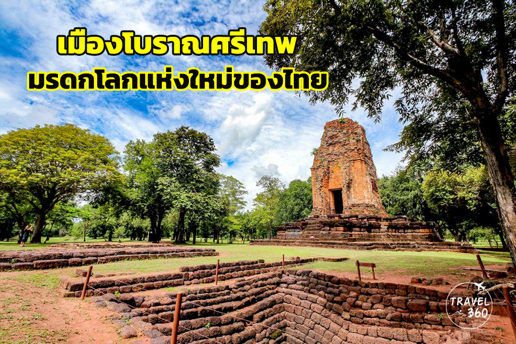 เมืองโบราณศรีเทพ มรดกโลกแห่งใหม่ของไทย 
