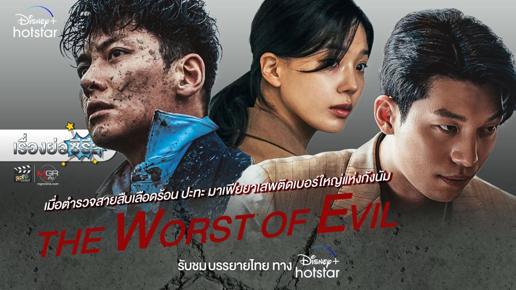 เรื่องย่อซีรีส์เกาหลี “The Worst Of Evil” [2023] มีคลิป