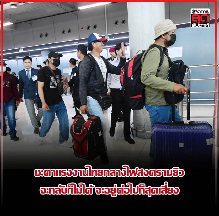 แรงงานไทยในอิสราเอลชุดแรก 15 คน เดินทางถึงไทยเมื่อวันที่ 12 ตุลาคมที่ผ่านมา