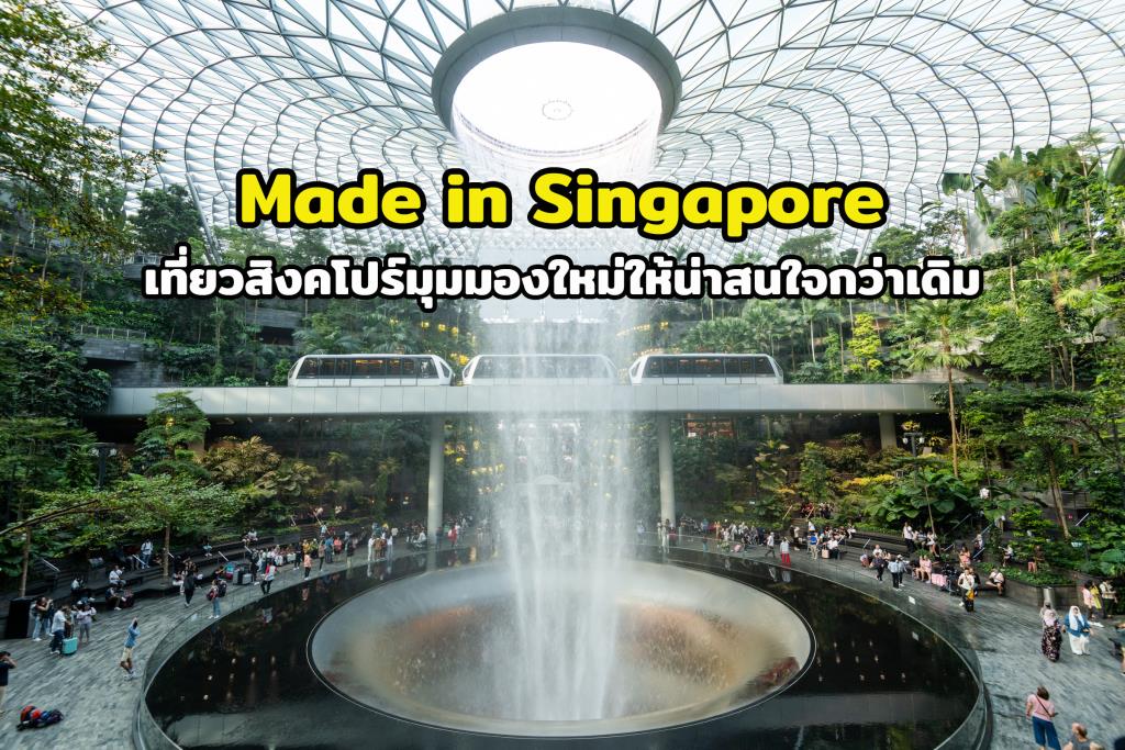 Made In Singapore” เที่ยวสิงคโปร์มุมมองใหม่ให้น่าสนใจกว่าเดิม