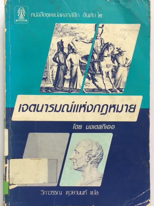 1.the Spirits of the Laws(เจตนารมณ์แห่งกฎหมาย แปลเป็นภาษาไทยครั้งแรกในปี พ.ศ. 2528 โดย รศ. ดร. วิภาวรรณ ตุวยานนท์ ภาควิชาความสัมพันธ์ระหว่างประเทศ คณะรัฐศาสตร์ จุฬาฯ)