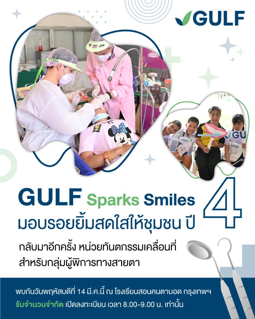 GULF Sparks Smiles มอบรอยยิ้มสดใสเพื่อชุมชน ปี 4