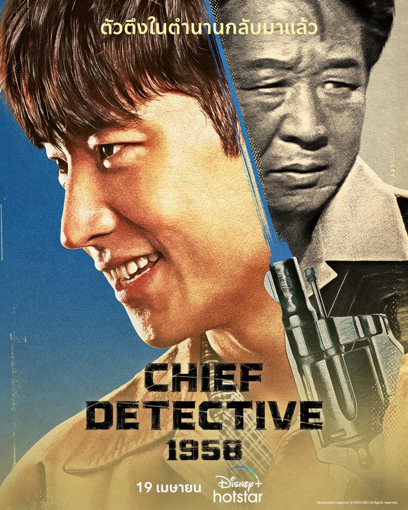 เรื่องย่อ ซีรีส์เกาหลี “Chief Detective 1958” [2024]