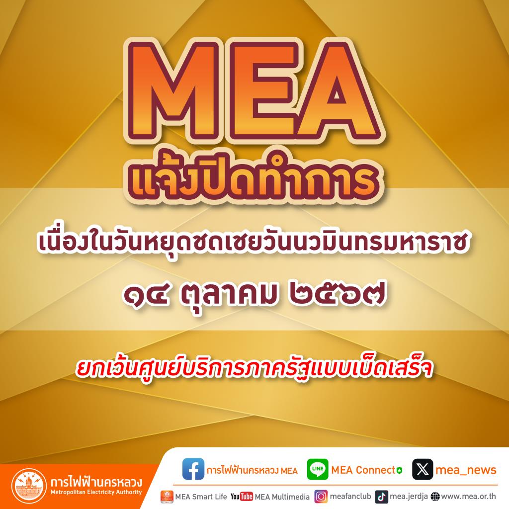 MEA แจ้งปิดทำการ เนื่องในวันหยุดชดเชยวันนวมินทรมหาราช 14 ตุลาคม 2567