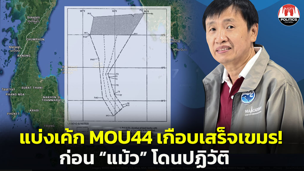 เกือบเสร็จเขมร! แบ่งเค้ก MOU44 โชคดี “แม้ว” โดนยึดอำนาจก่อน