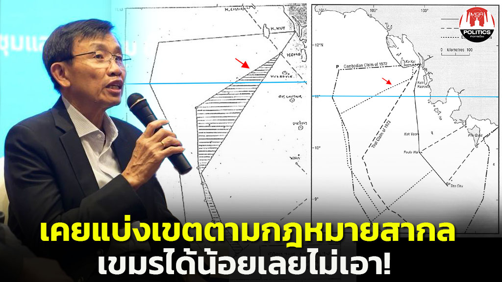 เผยก่อนมี MOU44 ไทย-กัมพูชาเคยเจรจาเขตแดนทางทะเลตามกฎหมายสากล แต่เขมร ...