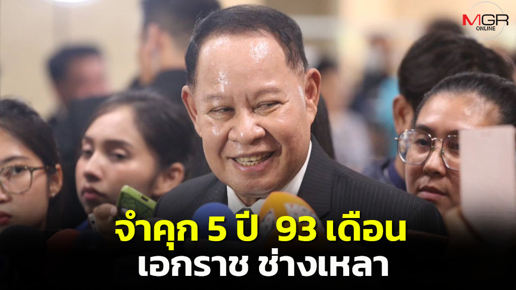 “เอกราช”เจอคุก5ปี93เดือนปลอมแปลงเอกสารและยักยอดทรัพย์สหกรณ์ออมทรัพย์ครูขอนแก่น431ล้านบ.