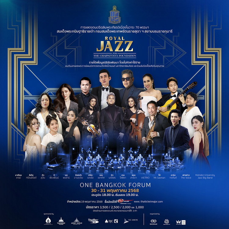 มูลนิธิสิริวัฒนภักดี-ไทยเบฟ-TCC จัดคอนเสิร์ต “ROYAL JAZZ for THE CHAIPATTANA FOUNDATION” เฉลิมพระเกียรติ 70 พรรษา กรมสมเด็จพระเทพฯ รายได้เพื่อมูลนิธิชัยพัฒนา โดยไม่หักค่าใช้จ่าย