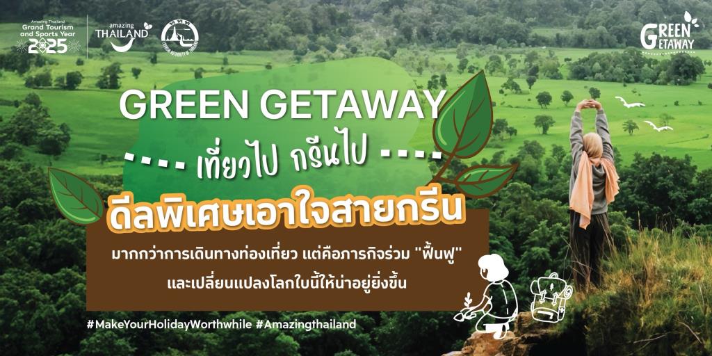 ททท. เปิดตัวโครงการ Green Getaway: เที่ยวไป กรีนไป จัดหนักส่วนลดสนับสนุนผู้ประกอบการสีเขียวที่ได้มาตรฐาน