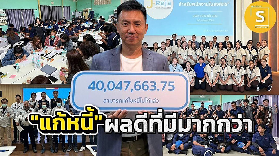 J-Raja ชวนคนมาตื่นรู้ “แก้หนี้” ผลดีที่มีมากกว่าปัญหาสิ่งแวดล้อมและขององค์กรก็จัดการได้ด้วยการแก้หนี้!