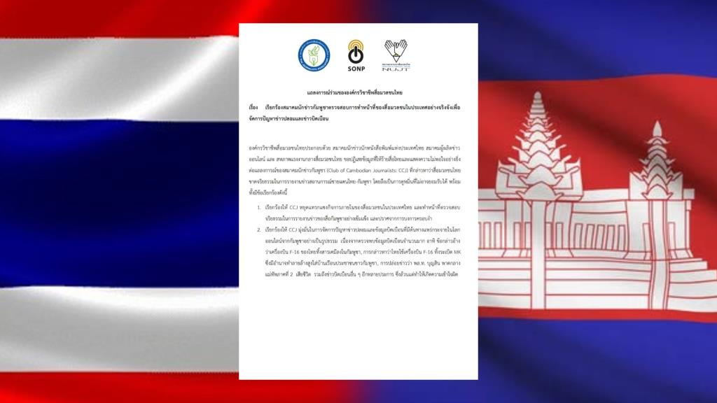 3 องค์กรสื่อไทยลุก! ร่อนแถลงการณ์ปฏิเสธข้อกล่าวหาจากสื่อกัมพูชา – ระงับสัมพันธ์ CCJ ชั่วคราว