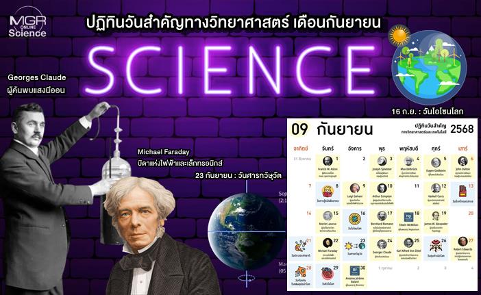 ปฏิทินวันสำคัญทางวิทยาศาสตร์ เดือนกันยายน