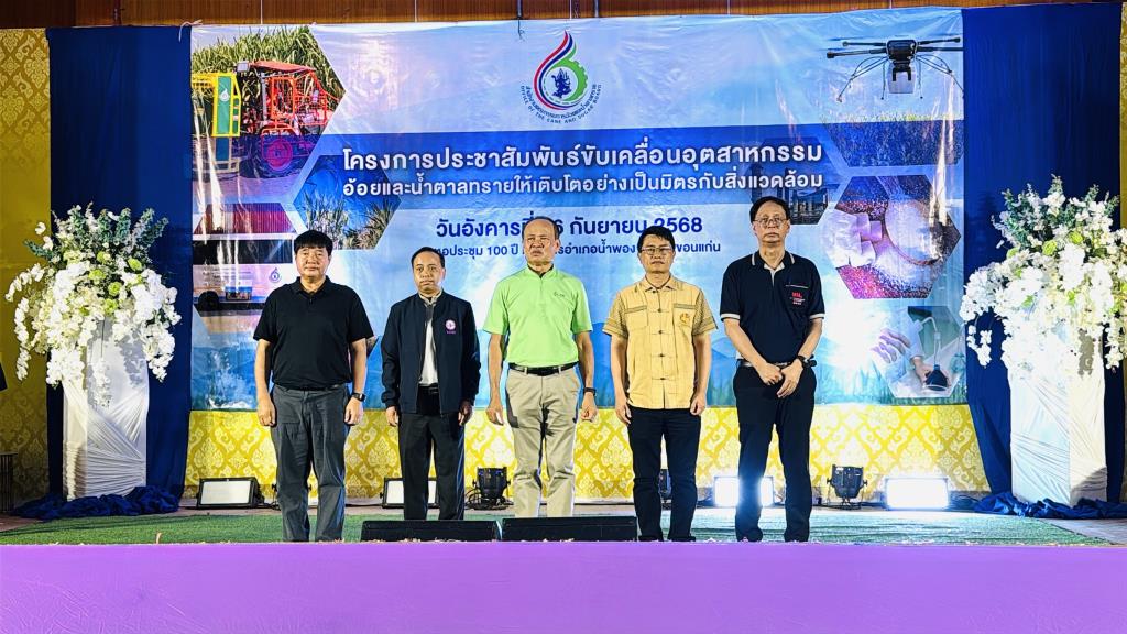 สำนักงานคณะกรรมการอ้อยและน้ำตาลทราย (สอน.) ลงพื้นที่อำเภอน้ำพอง จ.ขอนแก่น ขับเคลื่อนอุตฯอ้อย-น้ำตาลทรายให้เติบโตเป็นมิตรกับสวล.ลดเผาอ้อย สอดรับนโยบายรัฐบาลแก้ไขปัญหา PM 2.5 และตอบโจทย์เทรนด์การค้าโลก ที่นำประเด็นสวล.เข้ามามีบทบาทในการกีดกันทางการค้า