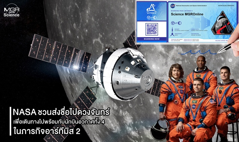 NASA ชวนส่งชื่อไปดวงจันทร์ เพื่อเดินทางไปพร้อมกับนักบินอวกาศทั้ง 4 ในภารกิจอาร์ทีมิส 2
