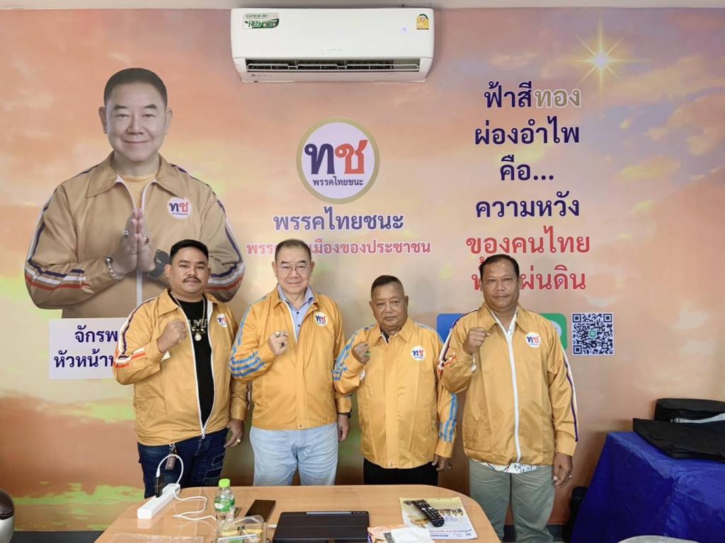 “จักรพงศ์” เปิดบ้านต้อนรับเสื้อแดงตัวพ่อ“ชนะศึก” เสริมทัพพรรคไทยชนะ เตรียมลุยเลือกตั้ง สร้างการเมืองของประชาชนอย่างแท้จริง