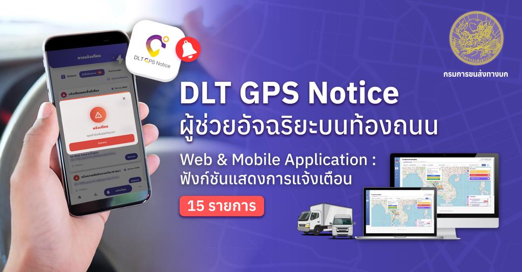 “DLT GPS Notice” ผู้ช่วยอัจฉริยะบนท้องถนน โหลดก่อน เซฟก่อน เพราะความปลอดภัย…รอไม่ได้