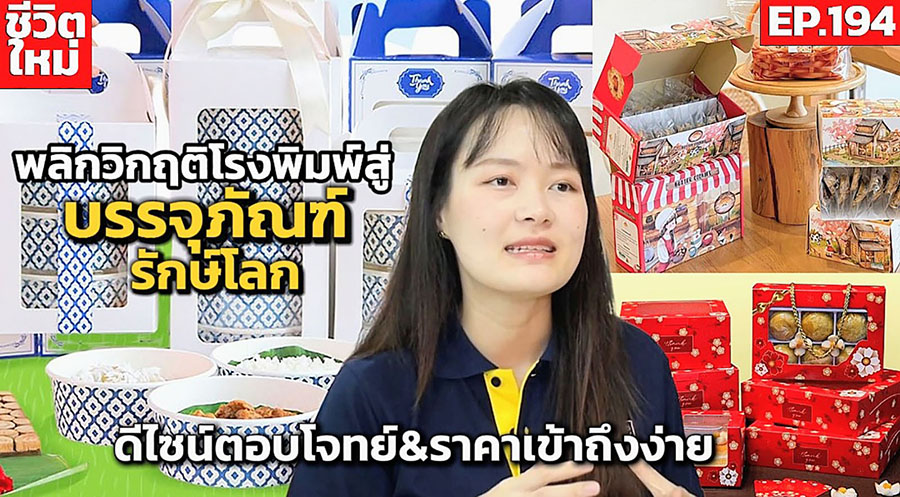 (ชมคลิป) พลิกวิกฤติโรงพิมพ์สู่โรงกล่องกระดาษรักษ์โลก “กู๊ดบ็อกซ์แพ็ค” ดีไซน์ตอบโจทย์ราคาโดนใจเข้าถึงได้ง่าย