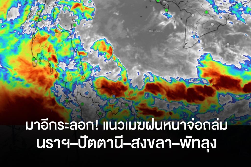 “มาอีกระลอก! แนวเมฆฝนหนาจ่อถล่มภาคใต้