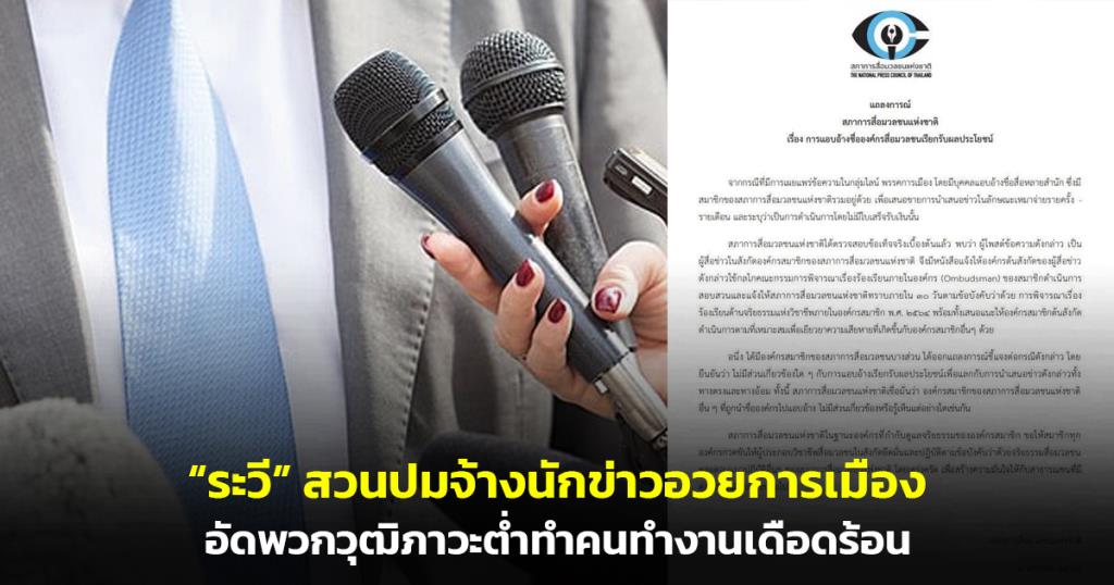 วงการสื่อเดือด! “ระวี” สวนปมจ้างนักข่าวอวยการเมือง อัดพวกวุฒิภาวะต่ำทำคนทำงานเดือดร้อน