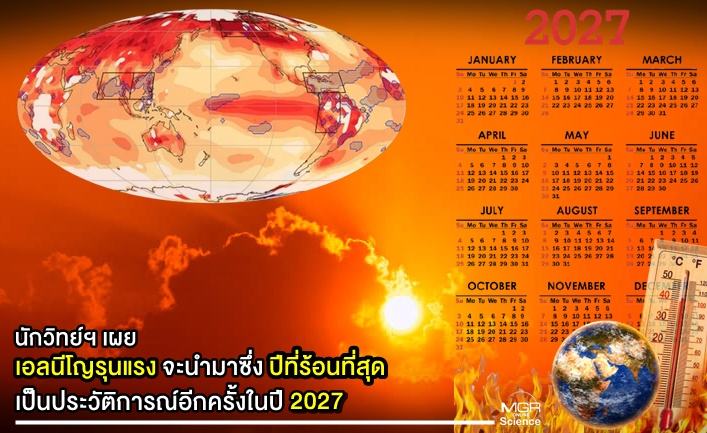 นักวิทย์ฯ เผย เอลนีโญรุนแรงจะนำมาซึ่งปีที่ร้อนที่สุดเป็นประวัติการณ์อีกครั้งในปี 2027