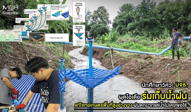 นักศึกษาวิศวะ มจธ. ผุดไอเดีย “ร่มเก็บน้ำฝน” แก้โจทย์เกษตรพื้นที่สูงอ่างขาง ฝนตกมากแต่น้ำไม่เคยพอใช้
