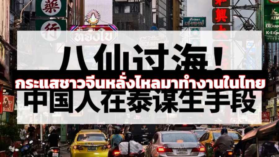 New China Insights ：ว่าด้วยกระแสคนจีนที่เข้ามาทำงานในไทย