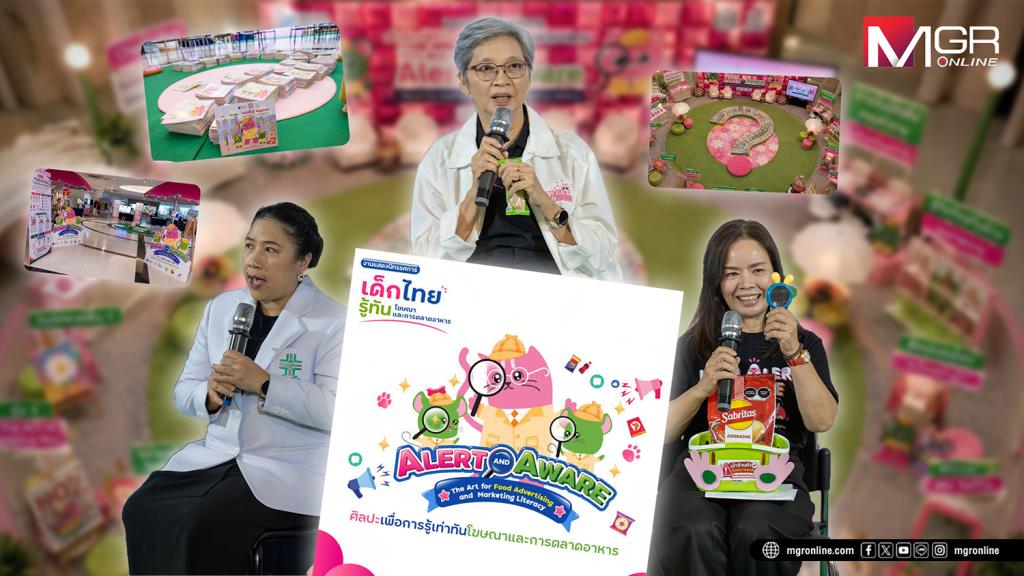เมื่อโฆษณามีหน้าที่ขาย และเด็กไทยมีหน้าที่คิด: เจาะลึกนิทรรศการ ‘ALERT and AWARE’ เสริมภูมิเด็กไทยรู้เท่าทันโฆษณาและการตลาดอาหาร