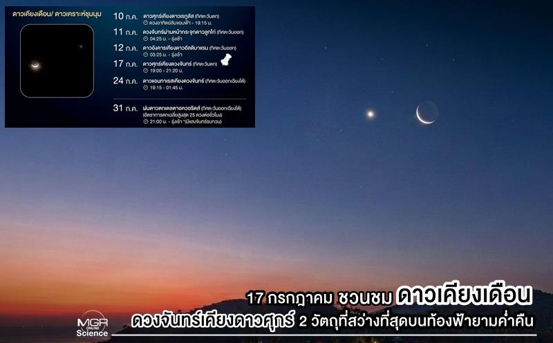 17 กรกฎาคม ชวนชมดาวเคียงเดือน (ดวงจันทร์เคียงดาวศุกร์) 2 วัตถุที่สว่างที่สุดบนท้องฟ้ายามค่ำคืน