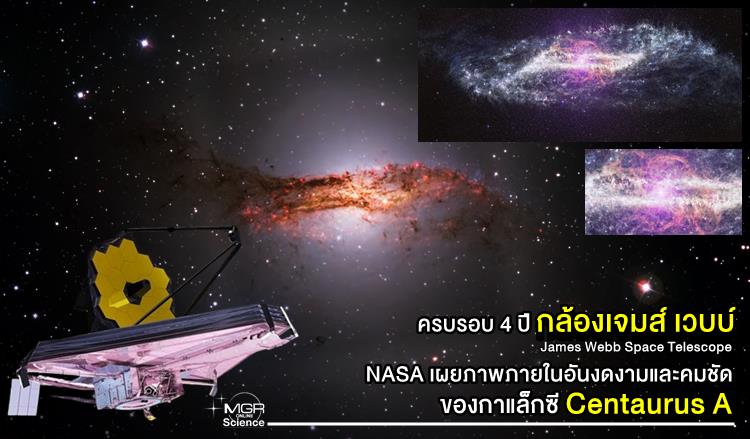 ครบรอบ 4 ปี กล้องเจมส์ เวบบ์ NASA เผยภาพภายในอันงดงามและคมชัดของกาแล็กซี Centaurus A