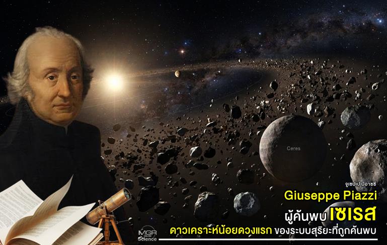 Giuseppe Piazzi ผู้ค้นพบ “เซเรส” ดาวเคราะห์น้อยดวงแรกของระบบสุริยะที่ถูกค้นพบ