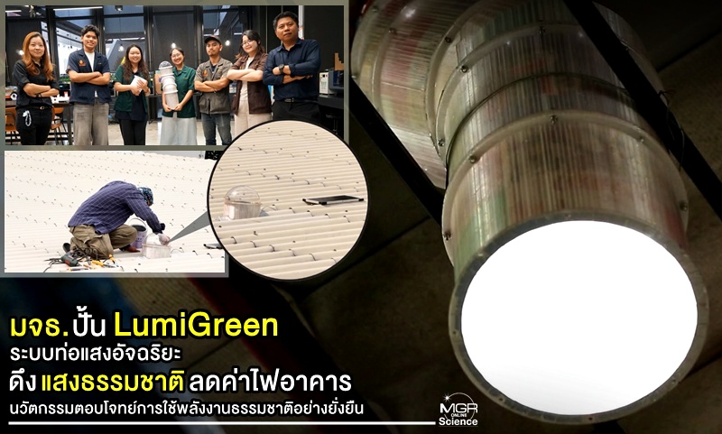 มจธ. ปั้น “LumiGreen” ระบบท่อแสงอัจฉริยะ ดึงแสงธรรมชาติลดค่าไฟอาคาร นวัตกรรมตอบโจทย์การใช้พลังงานธรรมชาติอย่างยั่งยืน