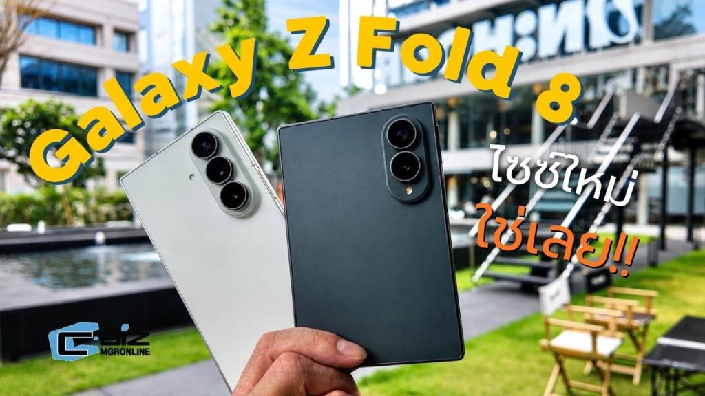พรีวิว Samsung Galaxy Z Fold 8 ชื่อเดิมขนาดใหม่ กว้าง แต่กระทัดรัด