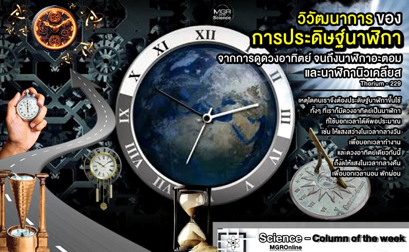 วิวัฒนาการของการประดิษฐ์นาฬิกา จากการดูดวงอาทิตย์ จนถึงนาฬิกาอะตอม  และนาฬิกานิวเคลียส Thorium-229 (VDO Clip)