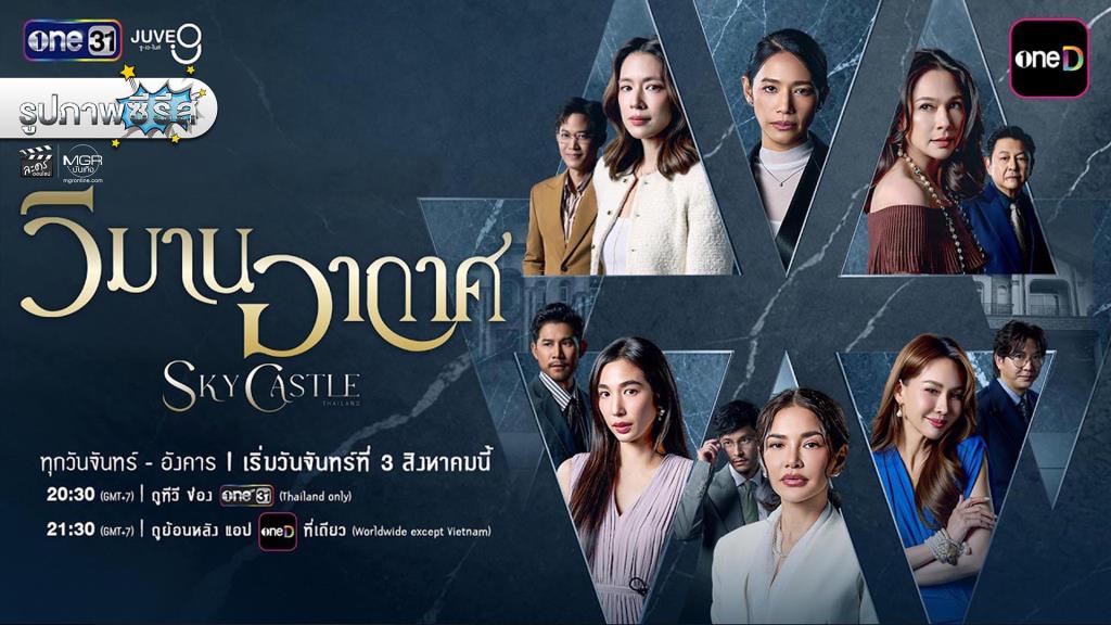 รูปภาพซีรีส์ “วิมานอากาศ Sky Castle Thailand”