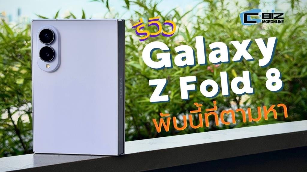 รีวิว Samsung Galaxy Z Fold8 จอพับไซซ์กลาง ถูกใจ ไม่ใหญ่ ไม่เล็ก